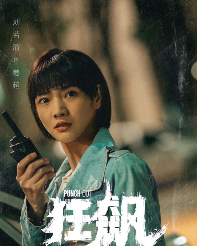 刘若清剧照