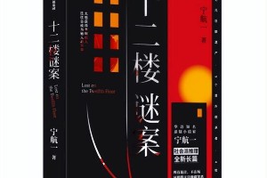 《十二楼谜案》：宁航一新作揭秘以爱之名的犯罪