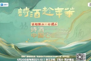 《诗酒中国心》4月20日开播：黄酒与诗的文化盛宴