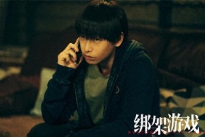 《绑架游戏》热映：彭昱畅胡冰卿主演，悬疑反转获好评