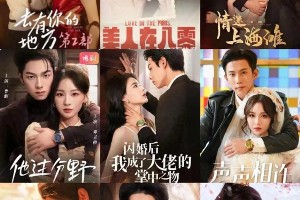 听花岛爆款短剧盘点：现象级佳作背后的实力与魅力