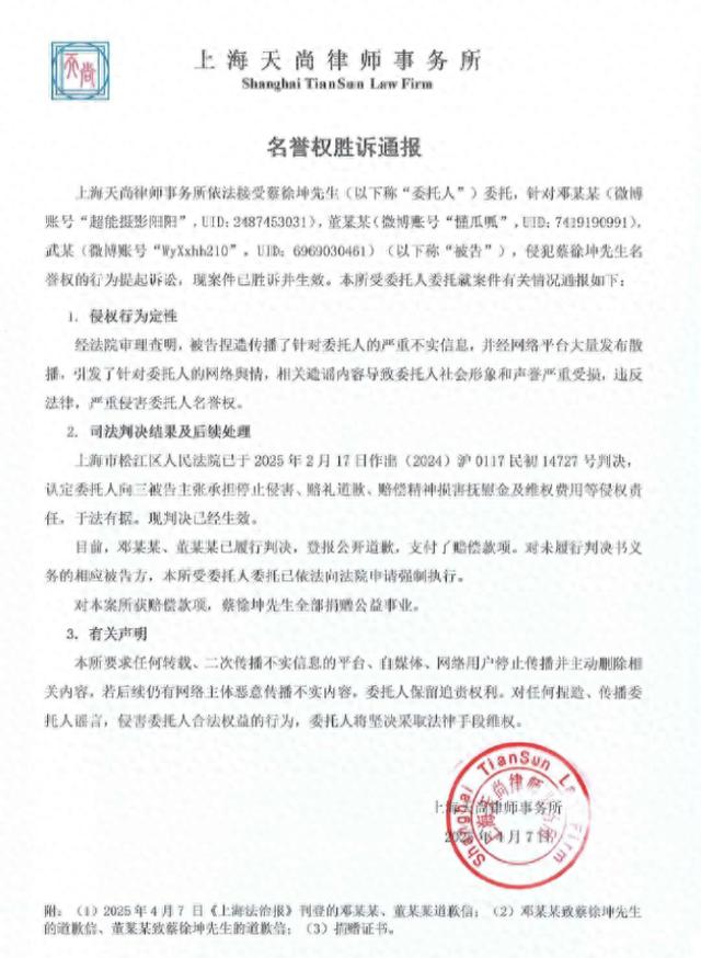 蔡徐坤名誉权案胜诉